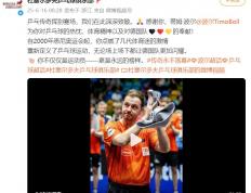 乐鱼 vip 注册-日本乒乓球队轻取英国乒乓球队，波尔惊艳世界的简单介绍